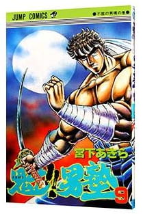 魁!!男塾 第9巻