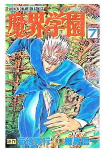 魔界学園 第7巻