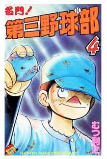 名門!第三野球部 第4巻