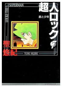超人ロック 第7巻