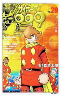 サイボーグ009 第29巻
