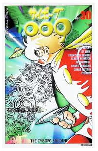 サイボーグ009 第30巻