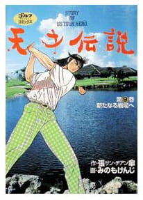 天才伝説 第9巻