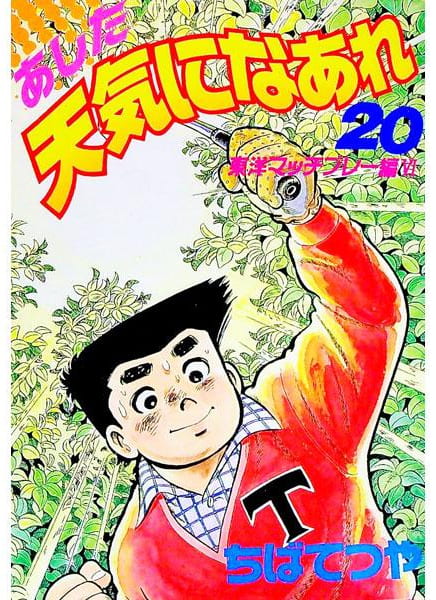 あした天気になあれ 第20巻