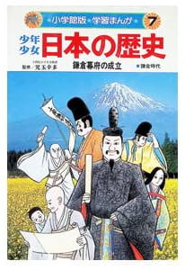 少年少女日本の歴史 第7巻