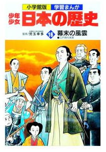 少年少女日本の歴史 第16巻