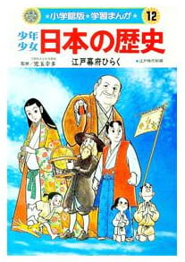 少年少女日本の歴史 第12巻