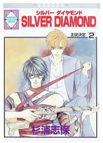 SILVER DIAMOND 第2巻