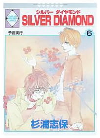 SILVER DIAMOND 第6巻