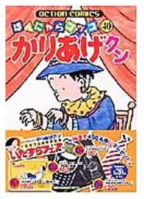 ほんにゃらゴッコ かりあげクン 第40巻