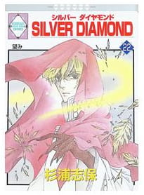 SILVER DIAMOND 第22巻