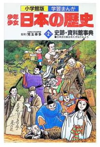 少年少女日本の歴史 別巻2