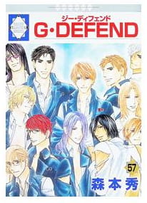 G・DEFEND 第57巻