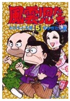 風雲児たち 第5巻
