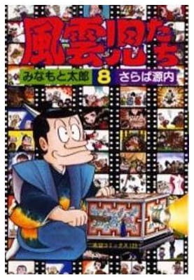 風雲児たち 第8巻