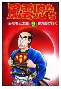 風雲児たち 第9巻