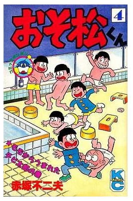 おそ松くん 第4巻