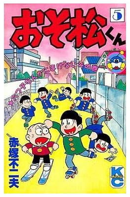 おそ松くん 第5巻