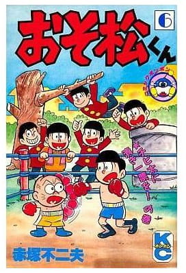おそ松くん 第6巻