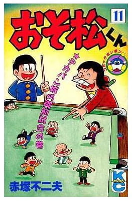 おそ松くん 第11巻