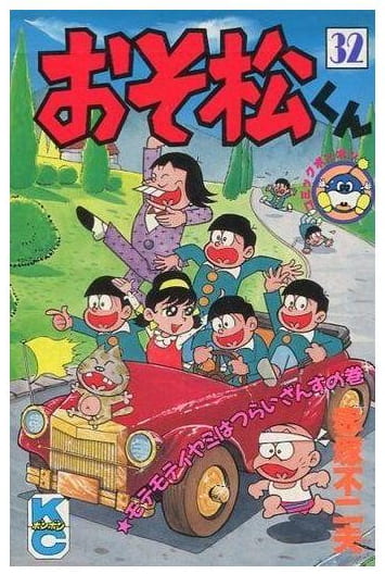 おそ松くん 第32巻