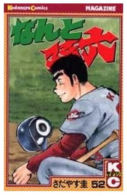 なんと孫六 第52巻