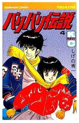 バリバリ伝説 第4巻