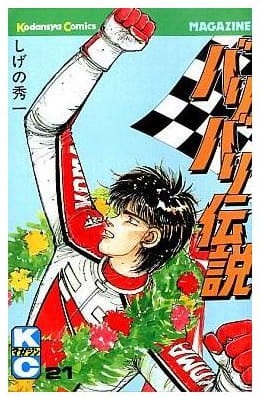 バリバリ伝説 第21巻