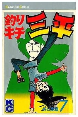 釣りキチ三平 第7巻