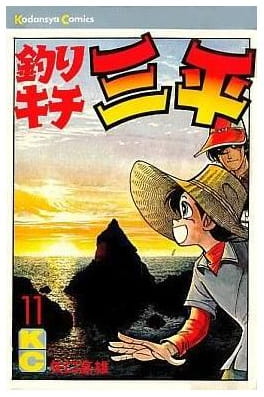 釣りキチ三平 第11巻