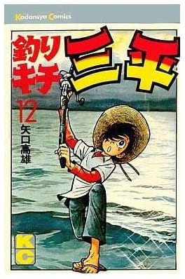 釣りキチ三平 第12巻