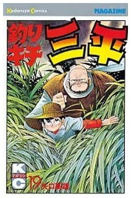 釣りキチ三平 第19巻