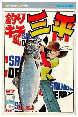 釣りキチ三平 第27巻