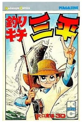 釣りキチ三平 第30巻