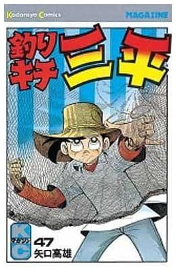 釣りキチ三平 第47巻