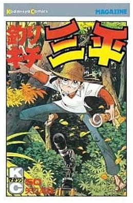 釣りキチ三平 第50巻