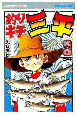 釣りキチ三平 第54巻