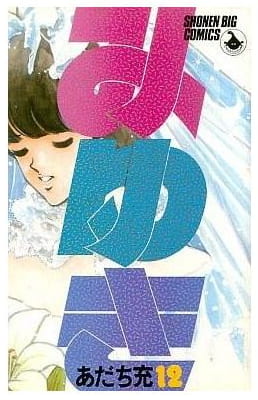 みゆき 第12巻