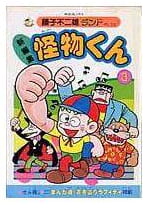 怪物くん 第3巻