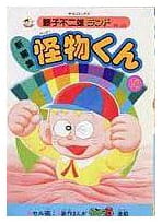 怪物くん 第13巻