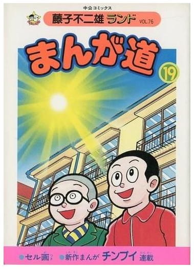 まんが道 第19巻