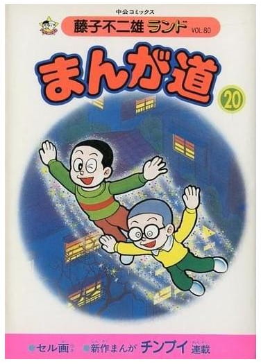まんが道 第20巻