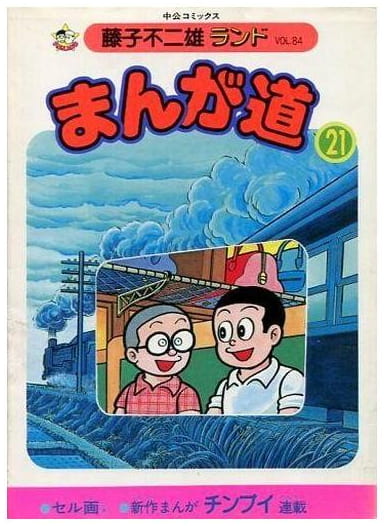 まんが道 第21巻