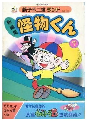 怪物くん 第7巻
