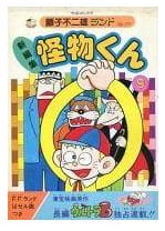 怪物くん 第9巻