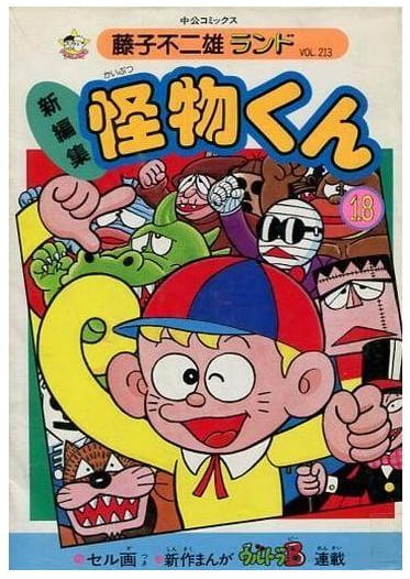 怪物くん 第18巻