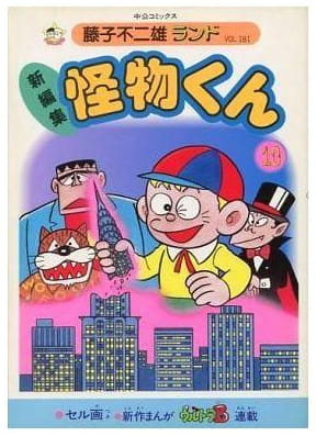 怪物くん 第10巻