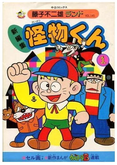 怪物くん 第1巻