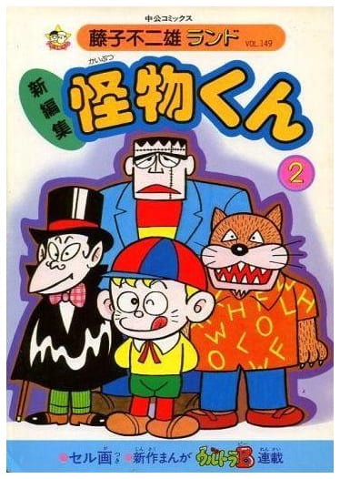 怪物くん 第2巻