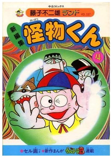 怪物くん 第4巻